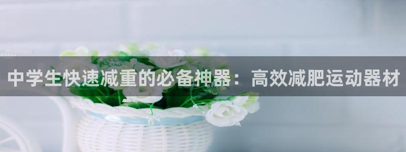 球王会体育官网下载平台注册要钱吗是真的吗：中学生快速