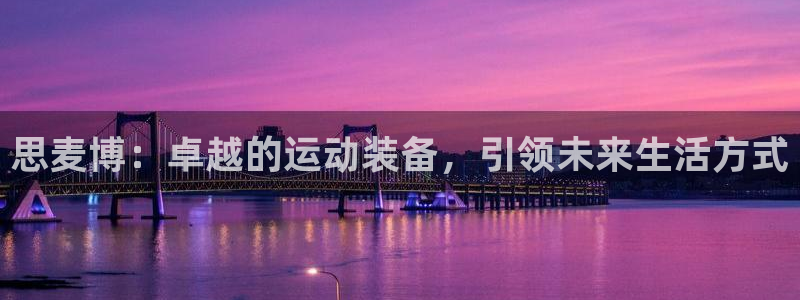 球王会体育官网下载平台注册要钱吗是真的吗：思麦博：卓