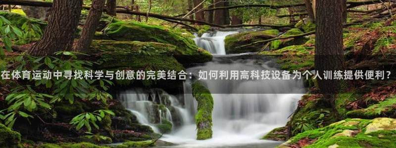 球王会体育官网下载联系电话：在体育运动中寻找科学与创