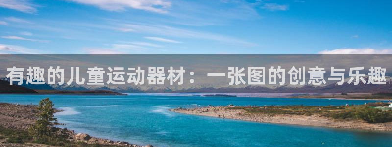 球王会体育官方正版app集团：有趣的儿童运动器材：一张图的创