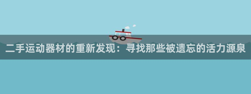 球王会体育官方正版app集团官网首页网址：二手运动器