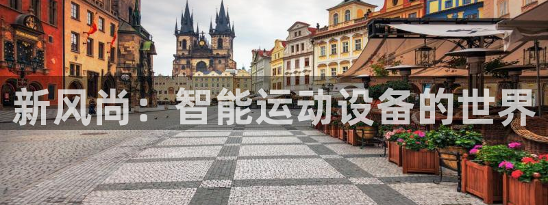球王会体育官网下载官方客服电话：新风尚：智能运动设备的世界