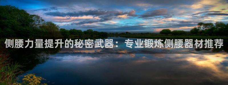 球王会体育官网下载平台注册流程图：侧腰力量提升的秘密