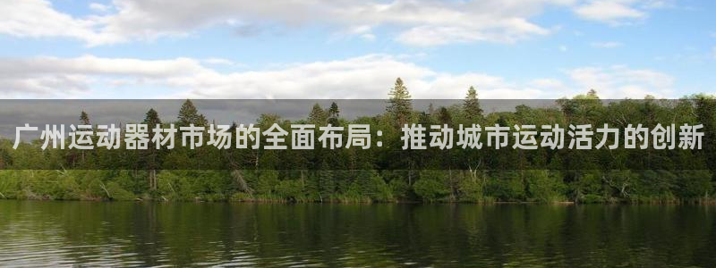 球王会体育官网下载平台注册流程图：广州运动器材市场的全面布局