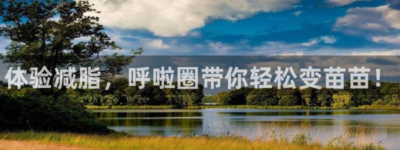 球王会体育官方正版app娱乐网站：体验减脂，呼啦圈带