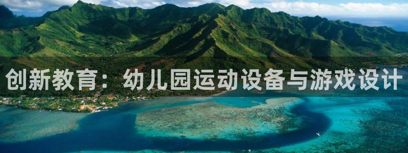 球王会体育官方正版app科技：创新教育：幼儿园运动设备与游戏