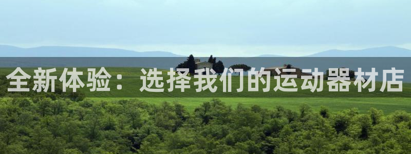 球王会体育官方正版app官网：全新体验：选择我们的运动器材店